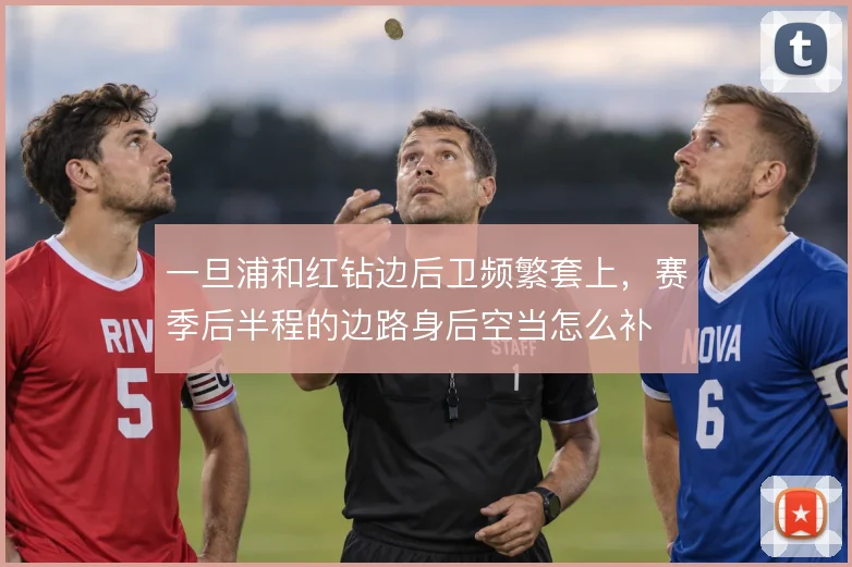 一旦浦和红钻边后卫频繁套上，赛季后半程的边路身后空当怎么补