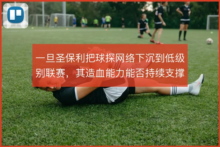 一旦圣保利把球探网络下沉到低级别联赛，其造血能力能否持续支撑一线队