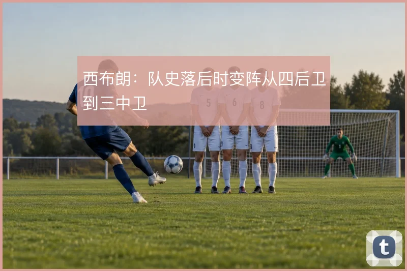 西布朗：队史落后时变阵从四后卫到三中卫