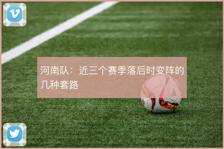 河南队：近三个赛季落后时变阵的几种套路