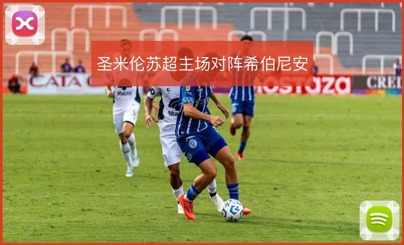 圣米伦苏超主场对阵希伯尼安