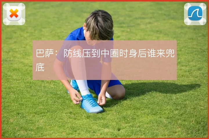 巴萨:防线压到中圈时身后谁来兜底