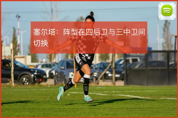 塞尔塔:阵型在四后卫与三中卫间切换