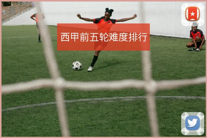 西甲前五轮难度排行