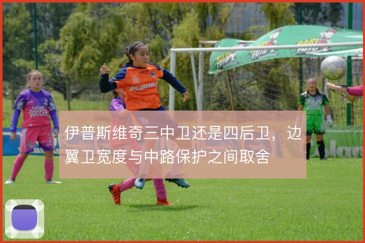 伊普斯维奇三中卫还是四后卫，边翼卫宽度与中路保护之间取舍