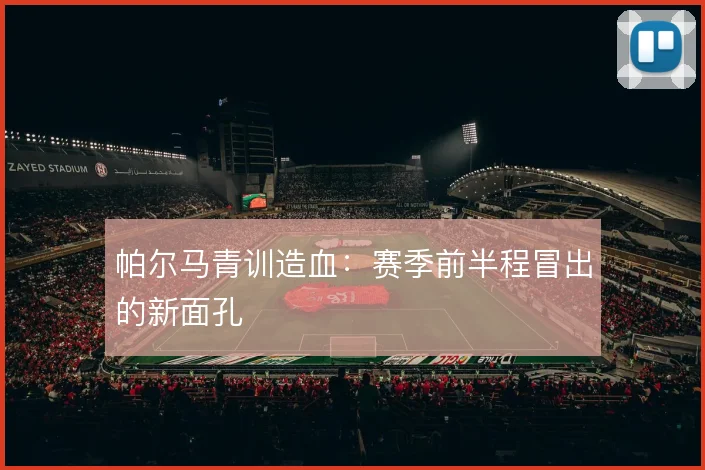 帕尔马青训造血：赛季前半程冒出的新面孔