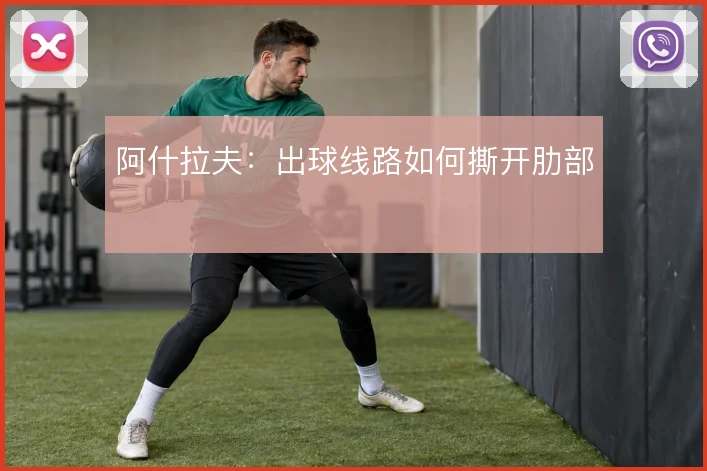 阿什拉夫：出球线路如何撕开肋部