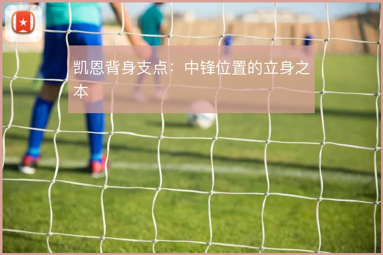 凯恩背身支点：中锋位置的立身之本