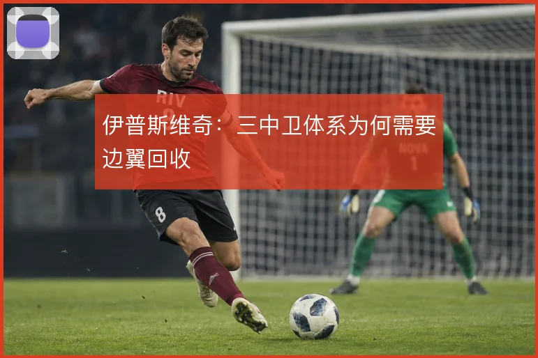 伊普斯维奇：三中卫体系为何需要边翼回收