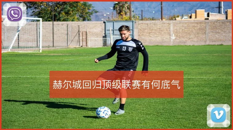 赫尔城回归顶级联赛有何底气