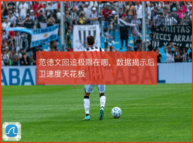 范德文回追极限在哪，数据揭示后卫速度天花板