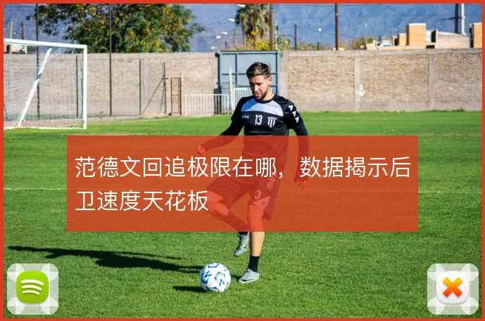 范德文回追极限在哪，数据揭示后卫速度天花板