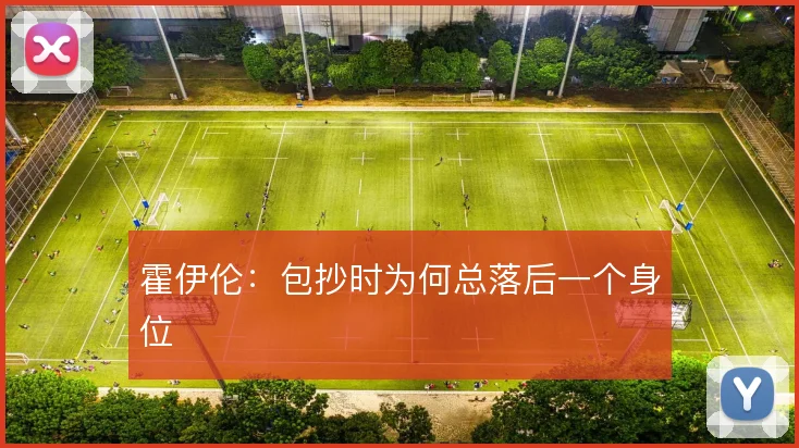 霍伊伦：包抄时为何总落后一个身位