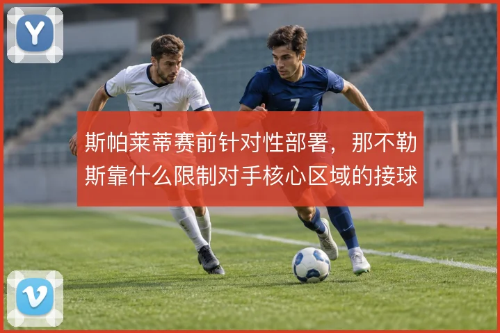 斯帕莱蒂赛前针对性部署,那不勒斯靠什么限制对手核心区域的接球