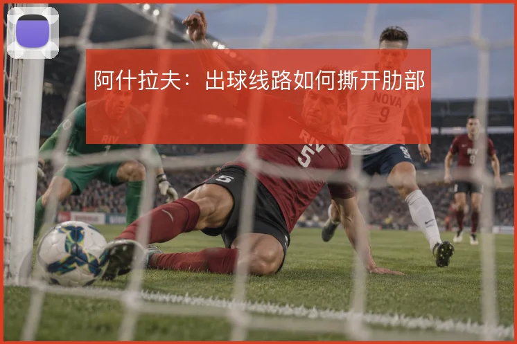 阿什拉夫：出球线路如何撕开肋部