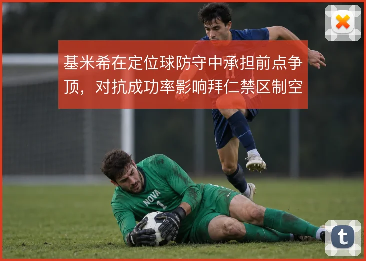 基米希在定位球防守中承担前点争顶，对抗成功率影响拜仁禁区制空权