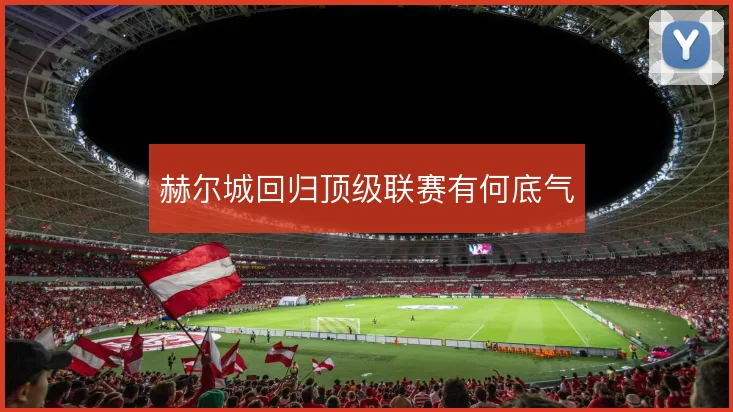 赫尔城回归顶级联赛有何底气