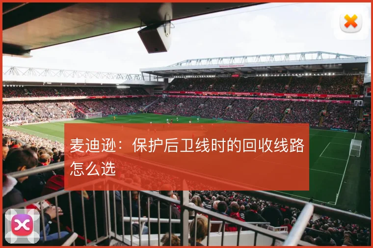 麦迪逊:保护后卫线时的回收线路怎么选