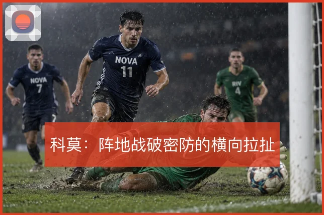 科莫：阵地战破密防的横向拉扯