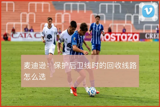 麦迪逊:保护后卫线时的回收线路怎么选