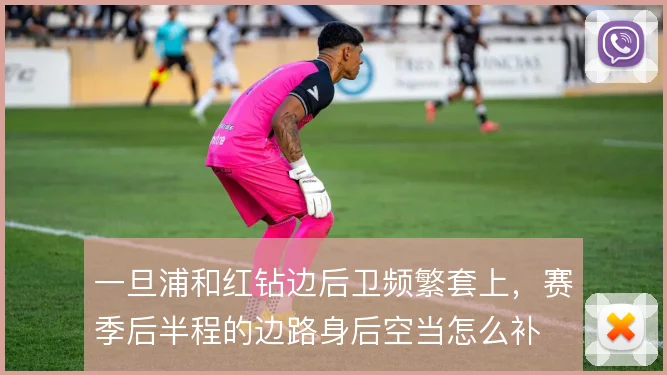 一旦浦和红钻边后卫频繁套上,赛季后半程的边路身后空当怎么补